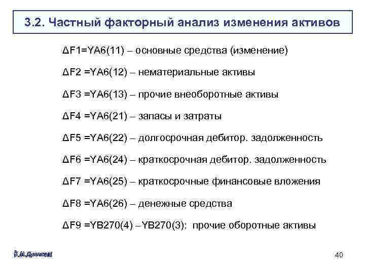 3. 2. Частный факторный анализ изменения активов ΔF 1=YA 6(11) – основные средства (изменение)