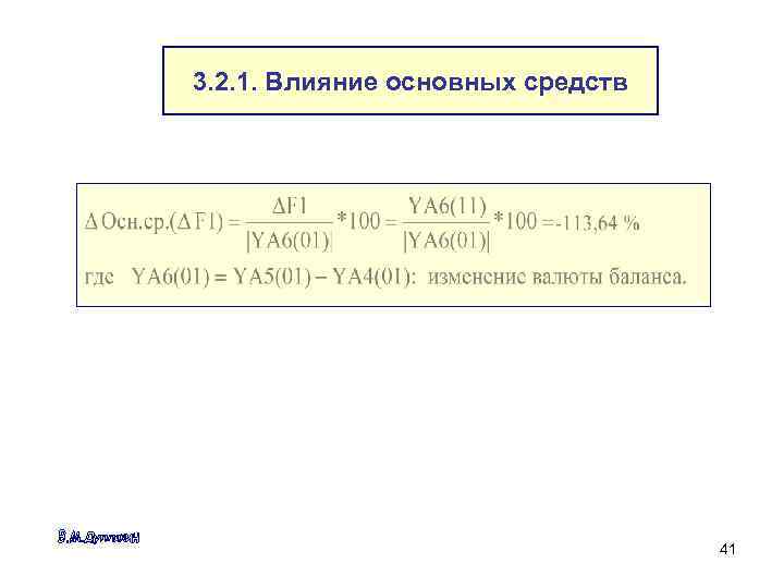 3. 2. 1. Влияние основных средств 41 