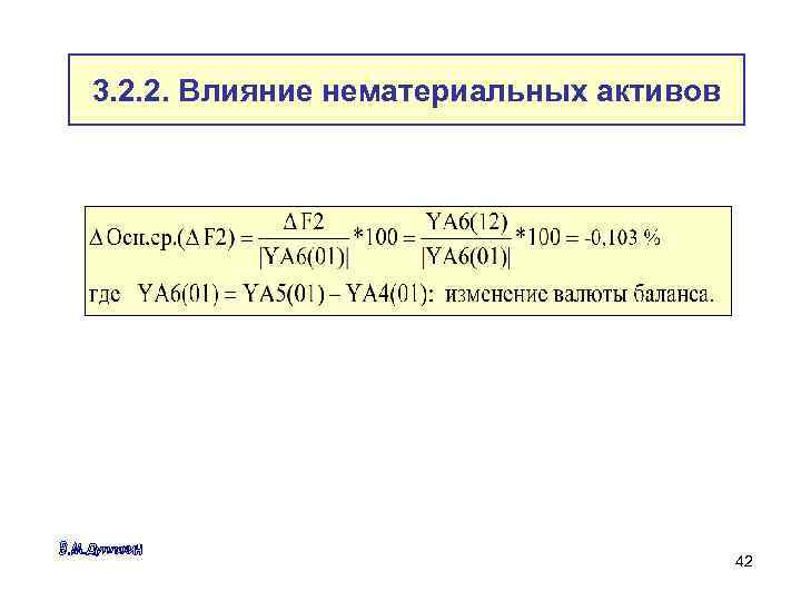 3. 2. 2. Влияние нематериальных активов 42 