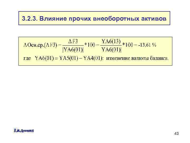 3. 2. 3. Влияние прочих внеоборотных активов 43 