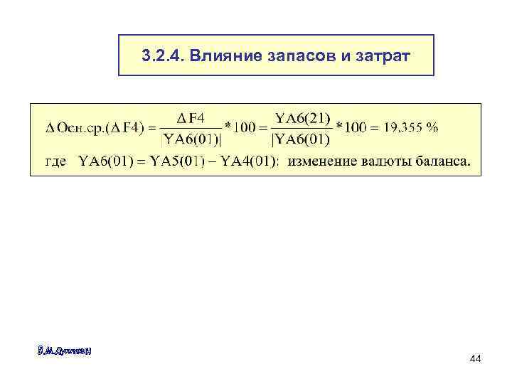 3. 2. 4. Влияние запасов и затрат 44 