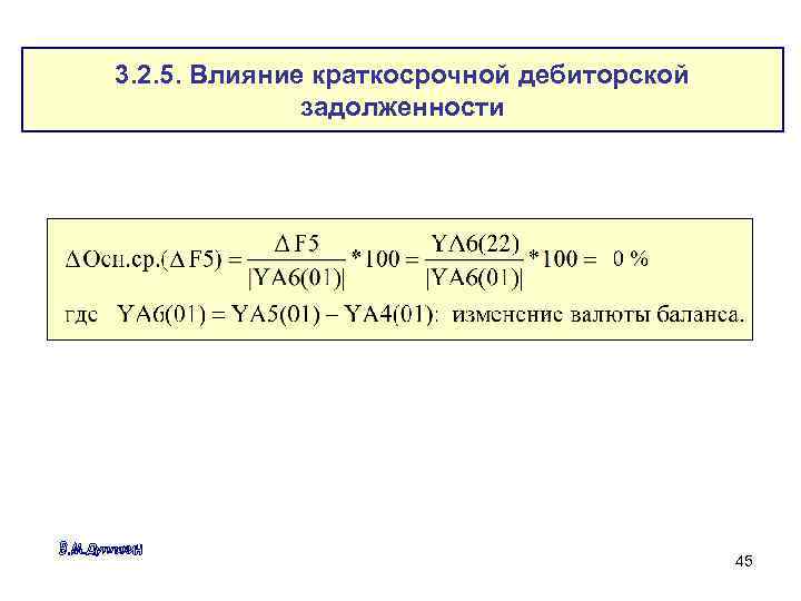 3. 2. 5. Влияние краткосрочной дебиторской задолженности 45 