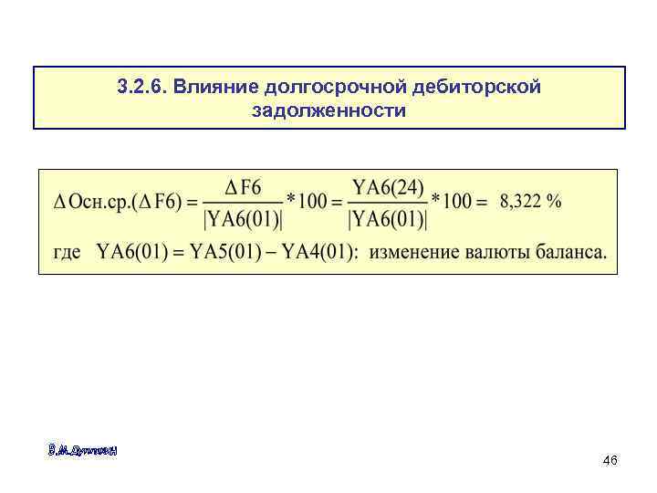 3. 2. 6. Влияние долгосрочной дебиторской задолженности 46 