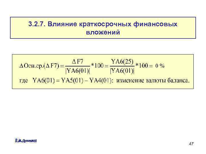 3. 2. 7. Влияние краткосрочных финансовых вложений 47 