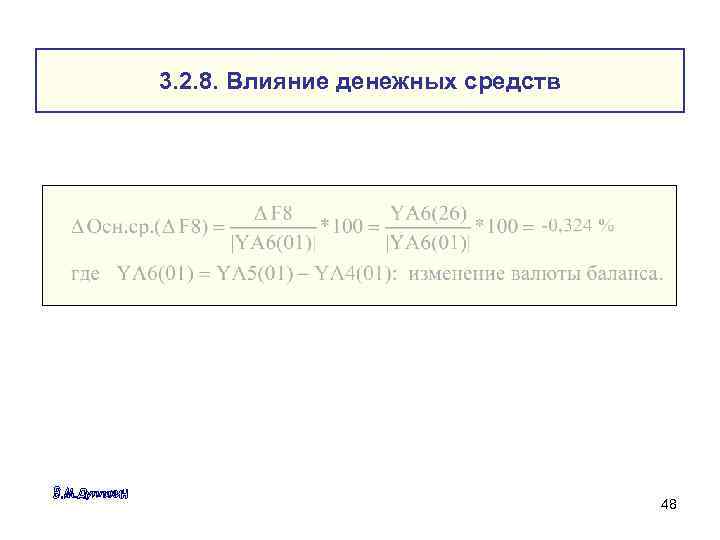 3. 2. 8. Влияние денежных средств 48 