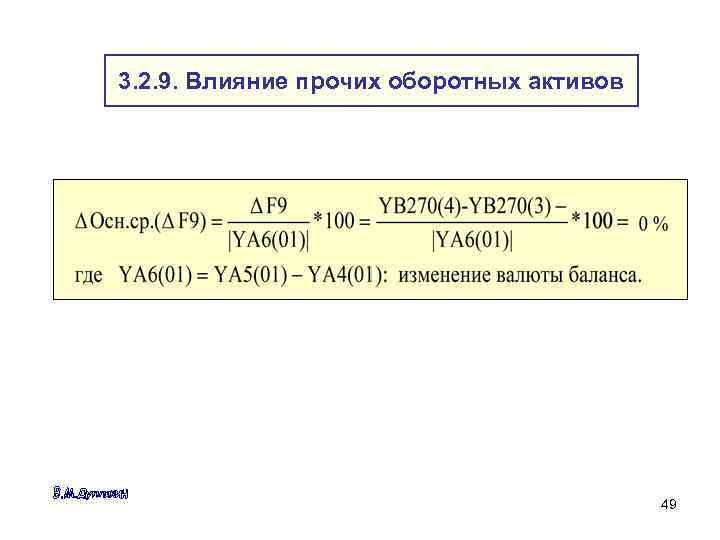 3. 2. 9. Влияние прочих оборотных активов 49 