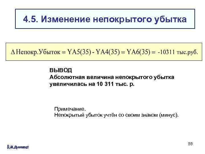 4. 5. Изменение непокрытого убытка ВЫВОД Абсолютная величина непокрытого убытка увеличилась на 10 311