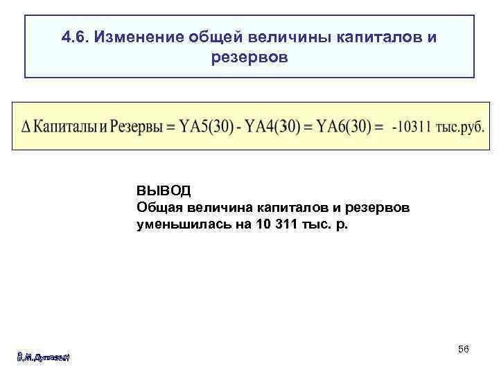 4. 6. Изменение общей величины капиталов и резервов ВЫВОД Общая величина капиталов и резервов