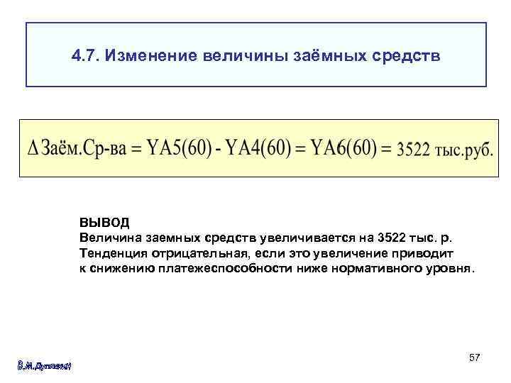 4. 7. Изменение величины заёмных средств ВЫВОД Величина заемных средств увеличивается на 3522 тыс.