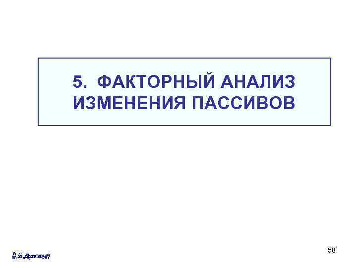 5. ФАКТОРНЫЙ АНАЛИЗ ИЗМЕНЕНИЯ ПАССИВОВ 58 