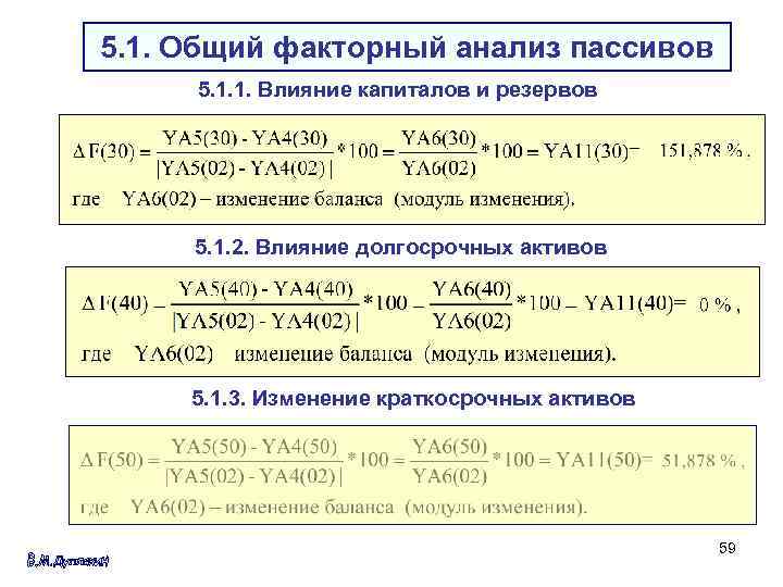 5. 1. Общий факторный анализ пассивов 5. 1. 1. Влияние капиталов и резервов 5.