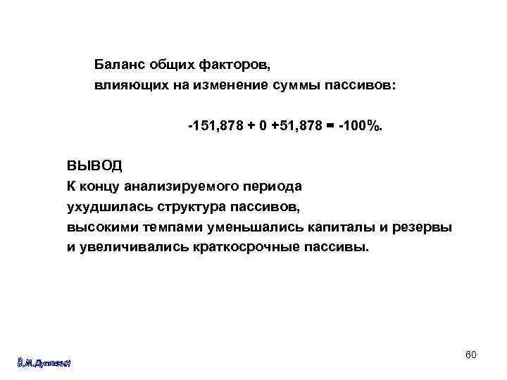 Баланс общих факторов, влияющих на изменение суммы пассивов: -151, 878 + 0 +51, 878