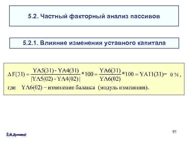 5. 2. Частный факторный анализ пассивов 5. 2. 1. Влияние изменения уставного капитала 61