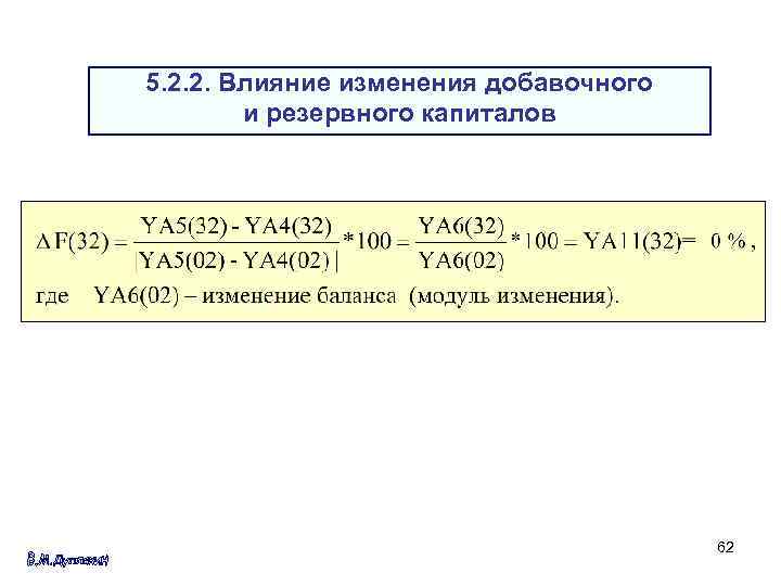 5. 2. 2. Влияние изменения добавочного и резервного капиталов 62 