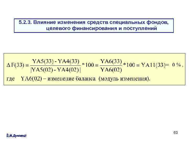 5. 2. 3. Влияние изменения средств специальных фондов, целевого финансирования и поступлений 63 