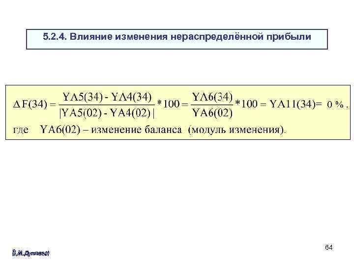 5. 2. 4. Влияние изменения нераспределённой прибыли 64 