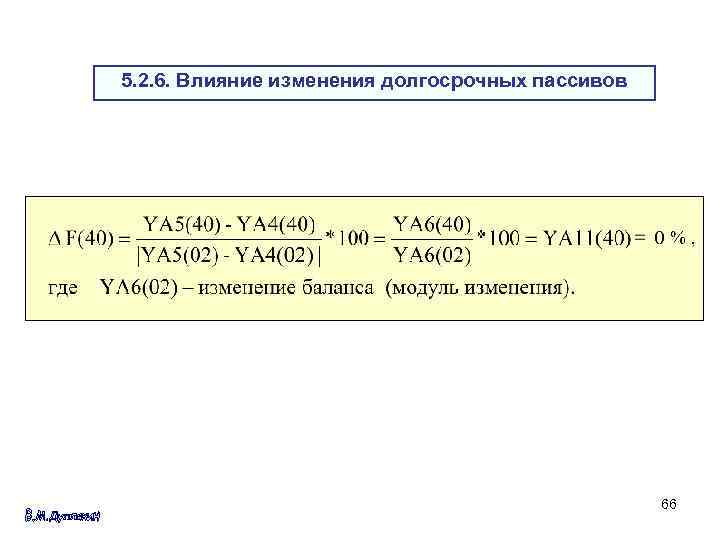 5. 2. 6. Влияние изменения долгосрочных пассивов 66 