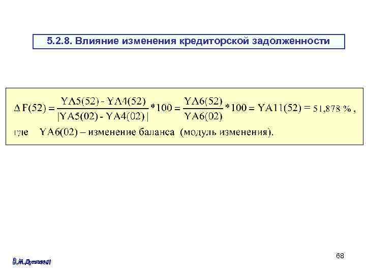 5. 2. 8. Влияние изменения кредиторской задолженности 68 