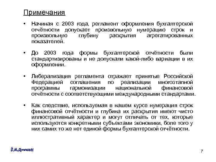 Примечания • Начиная с 2003 года, регламент оформления бухгалтерской отчётности допускает произвольную нумерацию строк