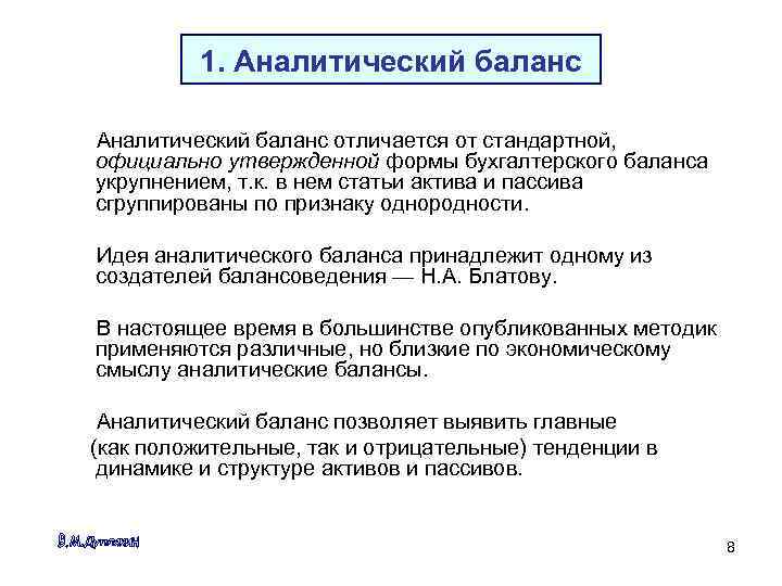 1. Аналитический баланс отличается от стандартной, официально утвержденной формы бухгалтерского баланса укрупнением, т. к.