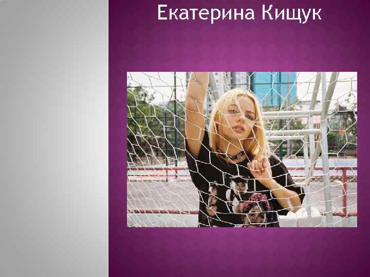 Екатерина Кищук 