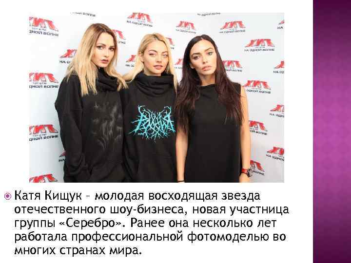  Катя Кищук – молодая восходящая звезда отечественного шоу-бизнеса, новая участница группы «Серебро» .