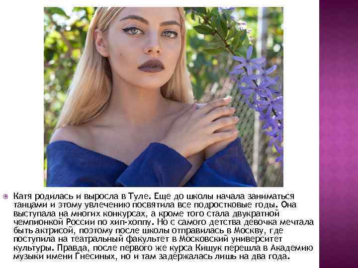  Катя родилась и выросла в Туле. Еще до школы начала заниматься танцами и