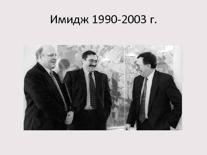 Имидж 1990 -2003 г. 