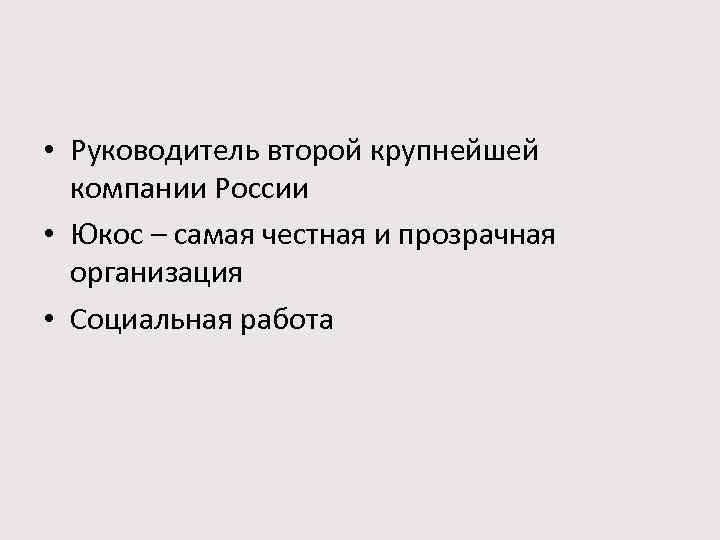  • Руководитель второй крупнейшей компании России • Юкос – самая честная и прозрачная