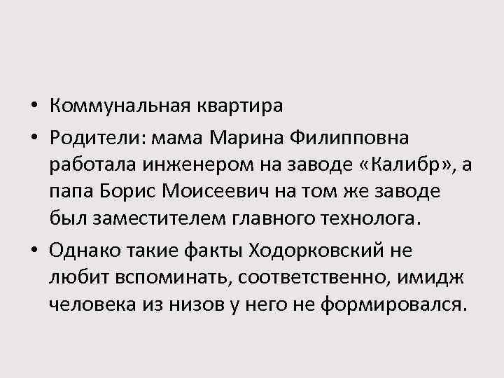  • Коммунальная квартира • Родители: мама Марина Филипповна работала инженером на заводе «Калибр»
