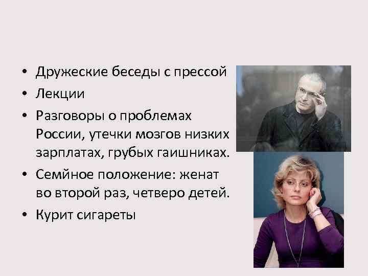  • Дружеские беседы с прессой • Лекции • Разговоры о проблемах России, утечки
