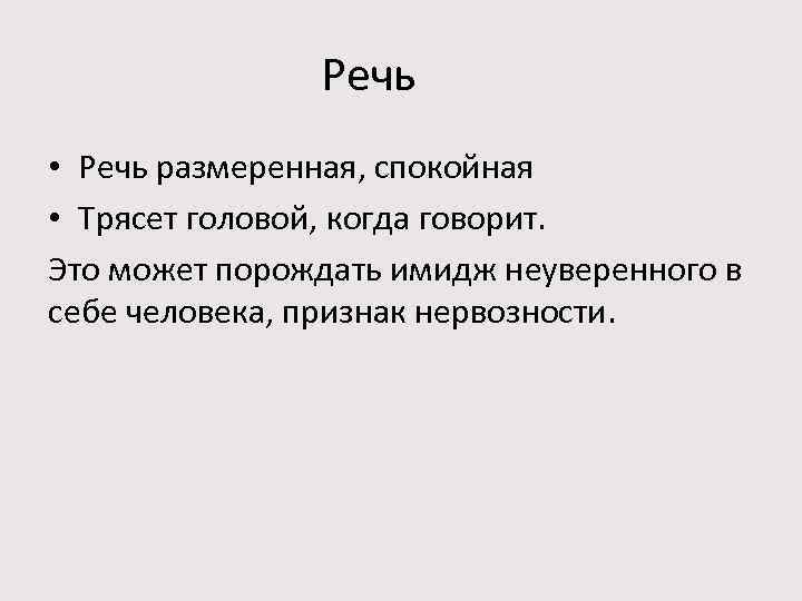 Речь • Речь размеренная, спокойная • Трясет головой, когда говорит. Это может порождать имидж