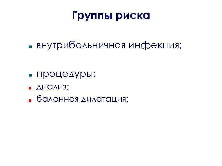 Группы риска внутрибольничная инфекция; процедуры: диализ; балонная дилатация; 