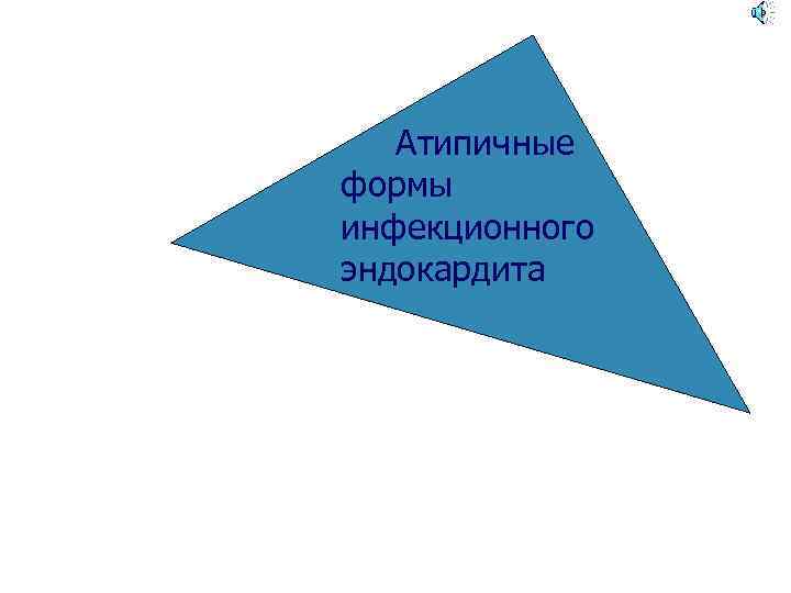  Атипичные формы инфекционного эндокардита 