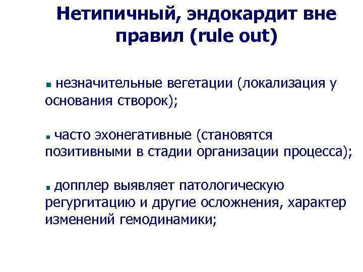 Нетипичный, эндокардит вне правил (rule out) незначительные вегетации (локализация у основания створок); часто эхонегативные