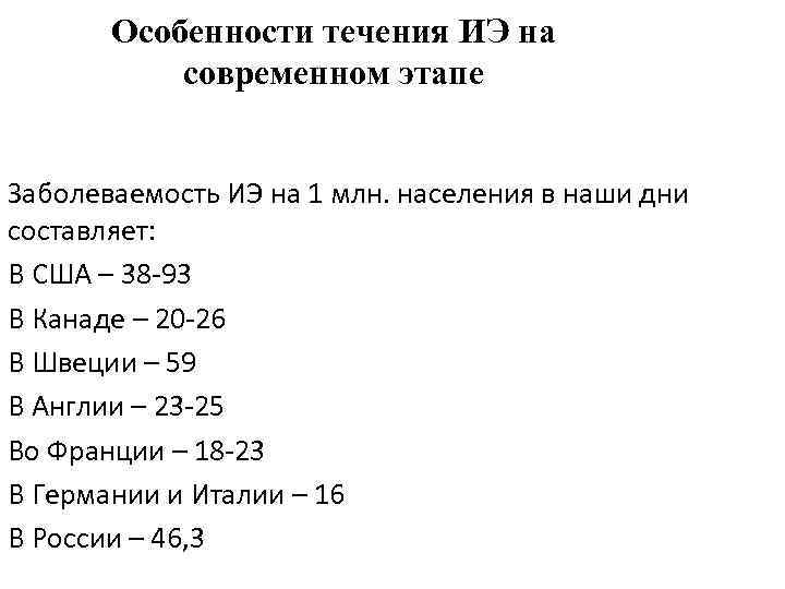 Особенности течения ИЭ на современном этапе Заболеваемость ИЭ на 1 млн. населения в наши