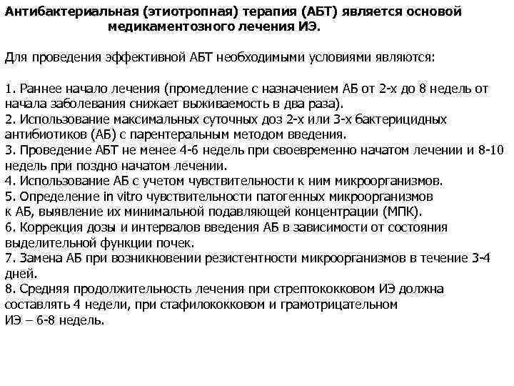Антибактериальная (этиотропная) терапия (АБТ) является основой медикаментозного лечения ИЭ. Для проведения эффективной АБТ необходимыми