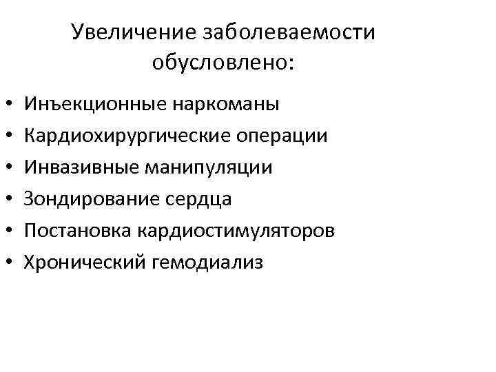 Увеличение заболеваемости обусловлено: • • • Инъекционные наркоманы Кардиохирургические операции Инвазивные манипуляции Зондирование сердца