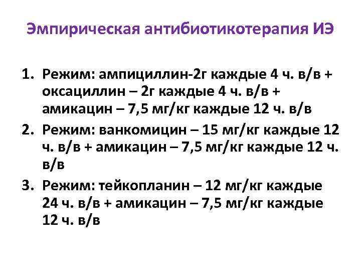 Эмпирическая антибиотикотерапия ИЭ 1. Режим: ампициллин-2 г каждые 4 ч. в/в + оксациллин –