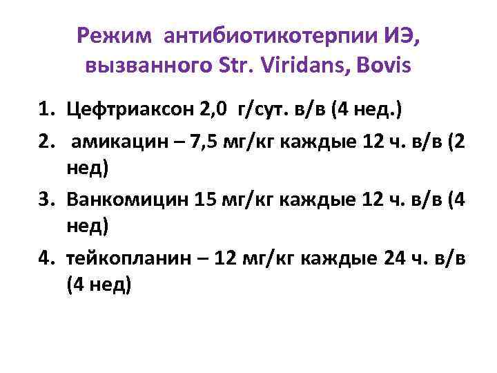 Режим антибиотикотерпии ИЭ, вызванного Str. Viridans, Bovis 1. Цефтриаксон 2, 0 г/сут. в/в (4