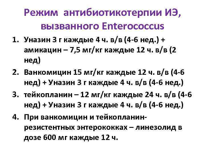 Режим антибиотикотерпии ИЭ, вызванного Enterococcus 1. Уназин 3 г каждые 4 ч. в/в (4