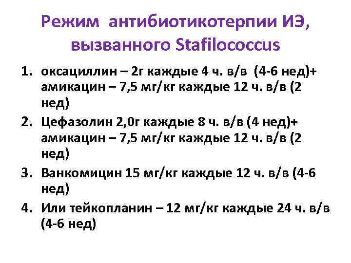 Режим антибиотикотерпии ИЭ, вызванного Stafilococcus 1. оксациллин – 2 г каждые 4 ч. в/в