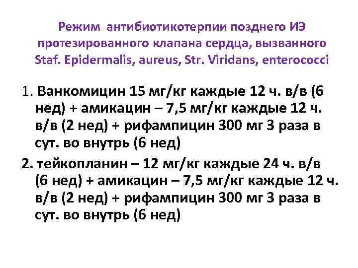 Режим антибиотикотерпии позднего ИЭ протезированного клапана сердца, вызванного Staf. Epidermalis, aureus, Str. Viridans, enterococci