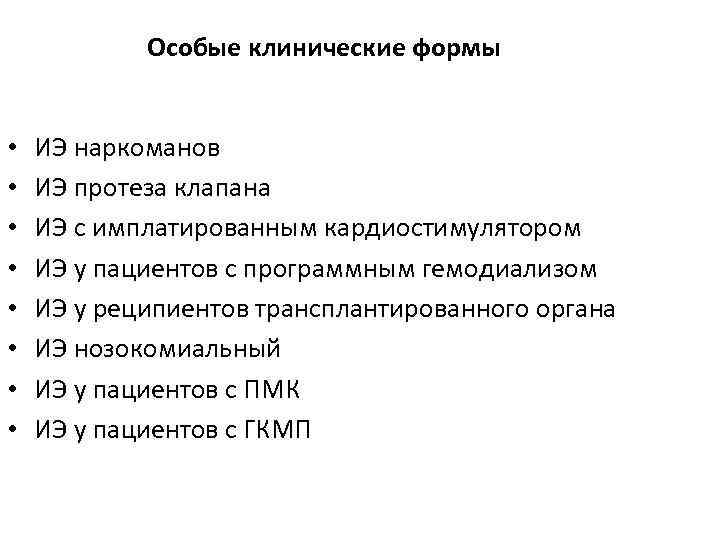 Особые клинические формы • • ИЭ наркоманов ИЭ протеза клапана ИЭ с имплатированным кардиостимулятором