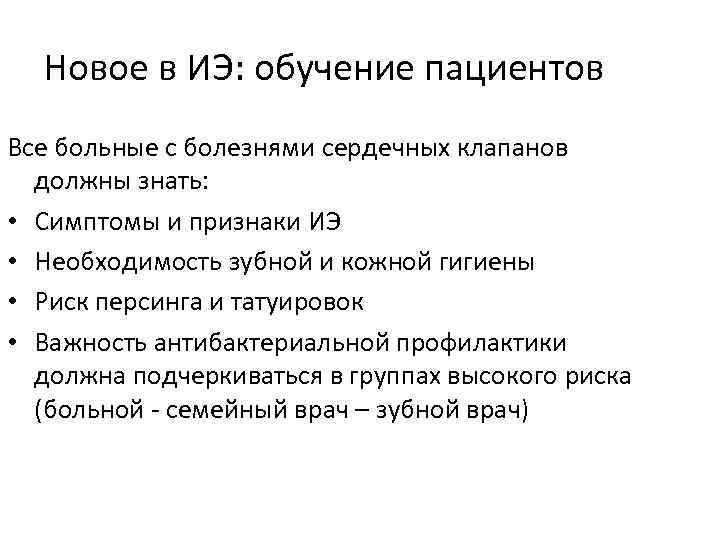 Новое в ИЭ: обучение пациентов Все больные с болезнями сердечных клапанов должны знать: •