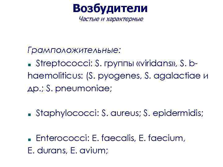 Streptococcus viridans что это. Стрептококк вириданс антибиотики. Антибиотик от стрептококка вириданс. Стрептококки группы вириданс. Streptococcus Viridans антибиотики чувствительные.