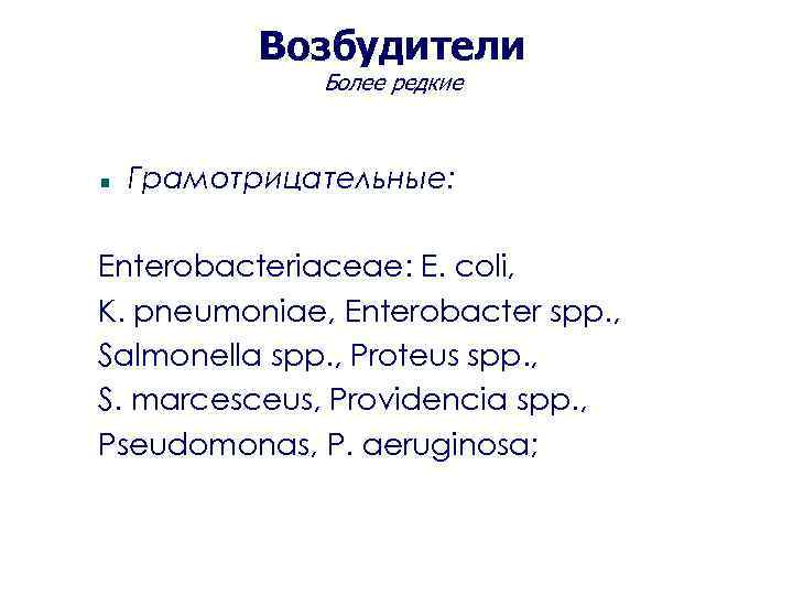 Возбудители Более редкие Грамотрицательные: Enterobacteriaceae: E. coli, K. pneumoniae, Enterobacter spp. , Salmonella spp.