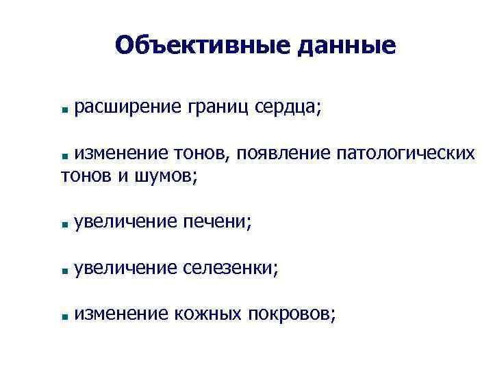 Объективные данные расширение границ сердца; изменение тонов, появление патологических тонов и шумов; увеличение печени;