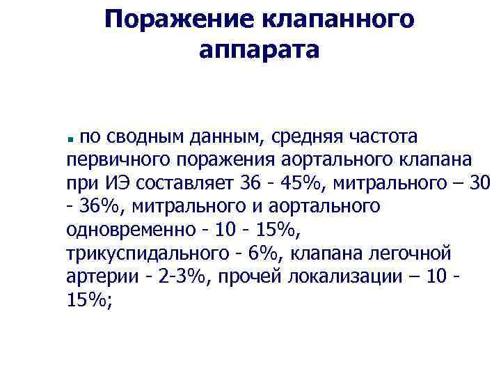 Поражение клапанного аппарата по сводным данным, средняя частота первичного поражения аортального клапана при ИЭ