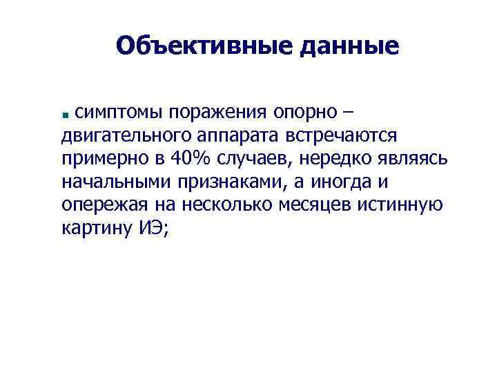 Объективные данные симптомы поражения опорно – двигательного аппарата встречаются примерно в 40% случаев, нередко